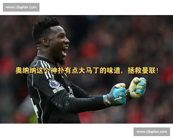 曼联马竞门将交易陷僵局 大马丁加盟与否取决于奥纳纳动向