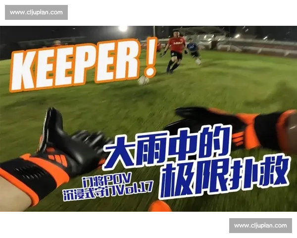 门将视角教学：快速提升扑救技巧的实用视频